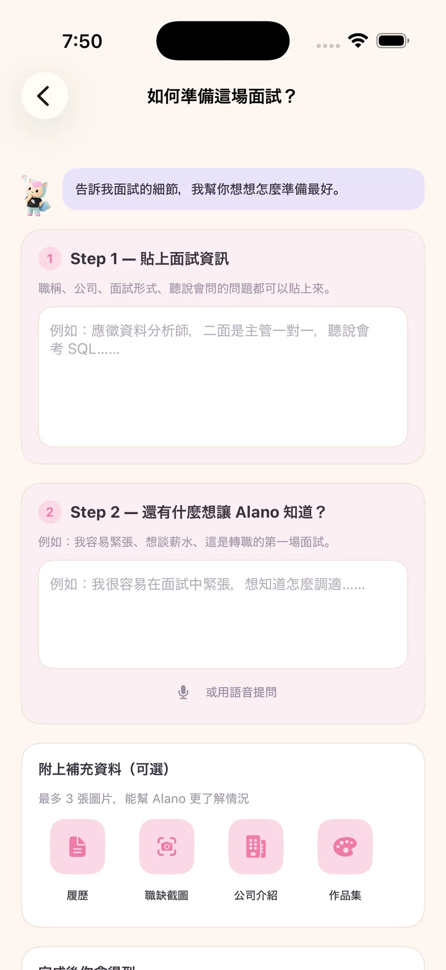 問 Alano:「如何準備這場面試?」— 貼上細節,AI 幫你準備