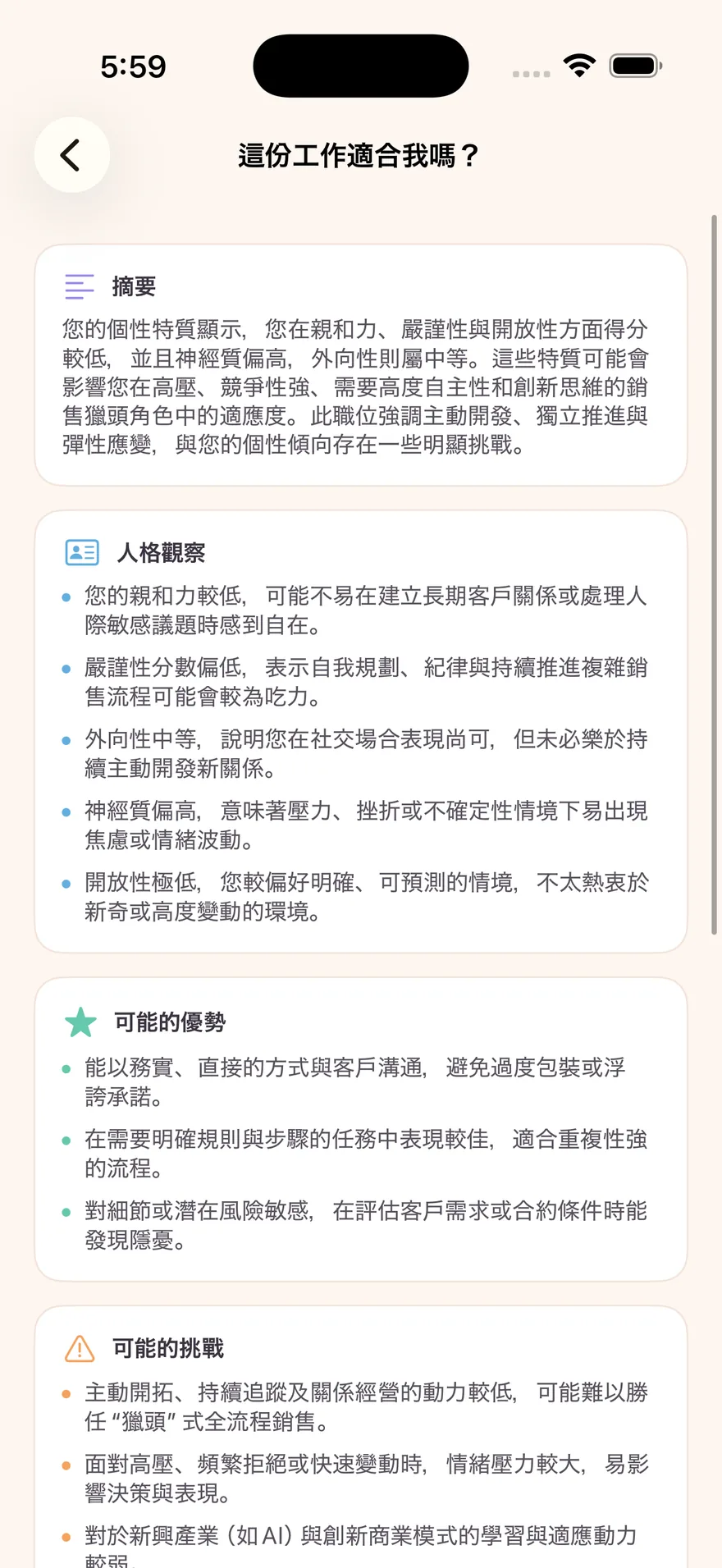 「這份工作適合我嗎?」— AI 回答附摘要、人格觀察與可能的優勢