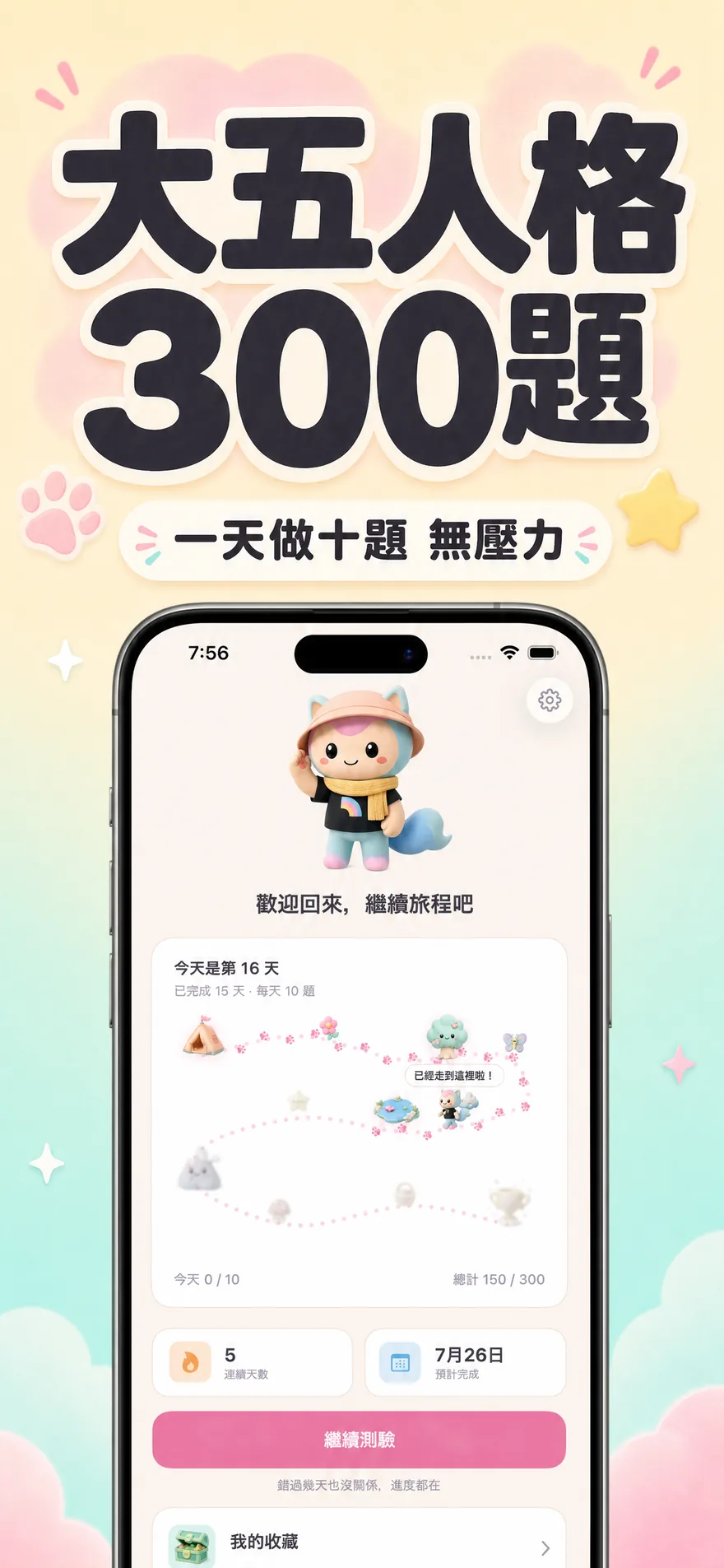 大五人格 300 題,一天做十題無壓力 — 每日測驗旅程