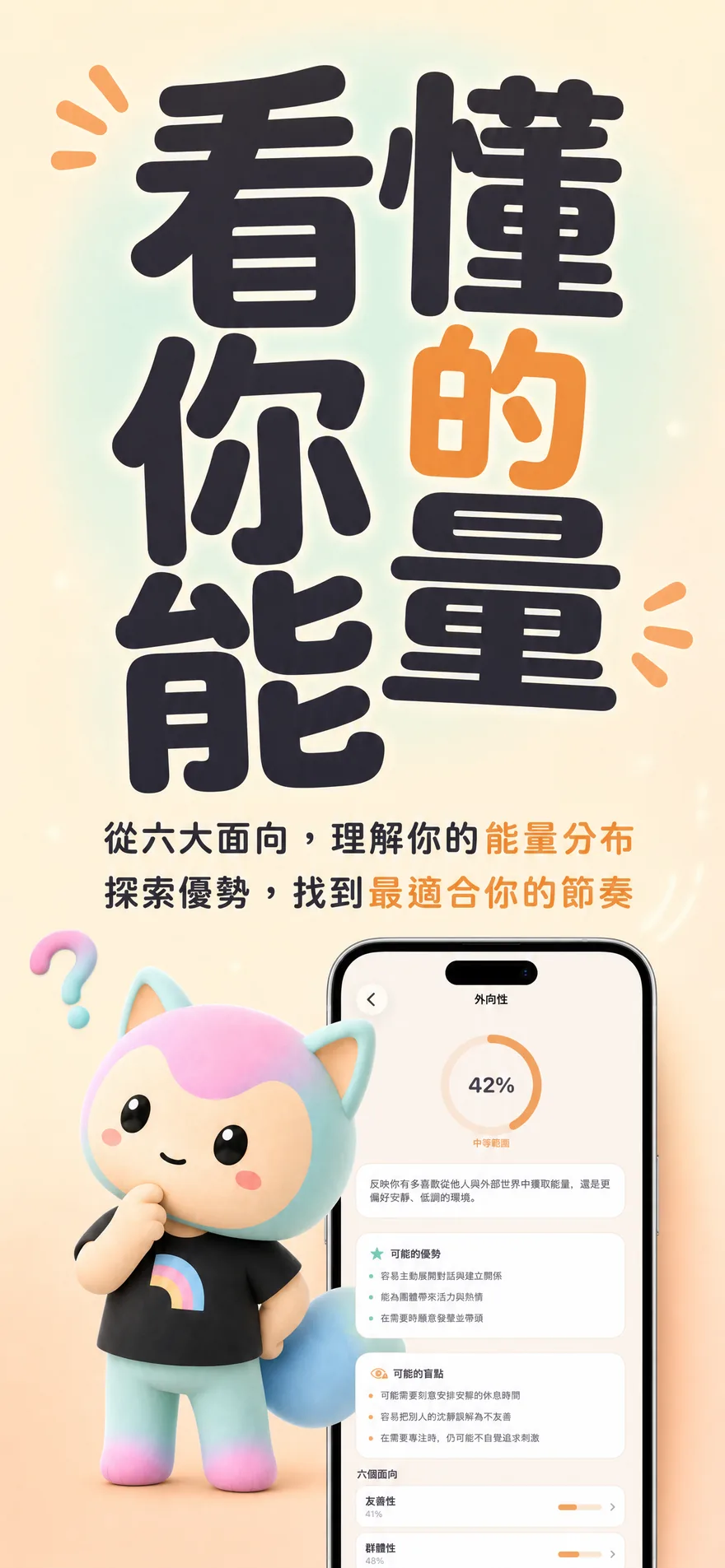 看懂你的能量 — 外向性六大面向、可能的優勢與盲點
