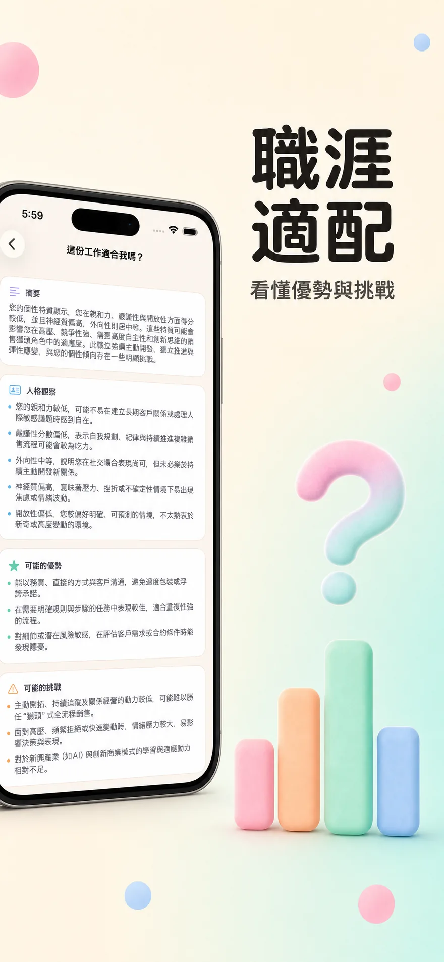 職涯適配 — 看懂優勢與挑戰的 AI 分析